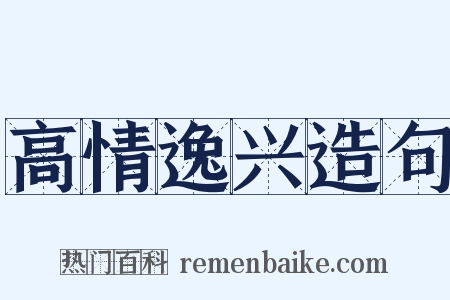 高情逸兴造句是什么意思的图片